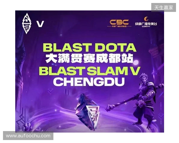 成都举办BLAST DOTA大满贯赛 以电竞助推文商旅体融合发展